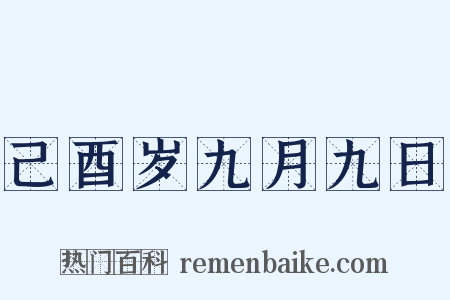 己酉岁九月九日是什么意思的图片